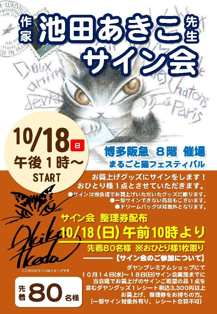 博多阪急 8階 催場 （福岡）／池田あきこ サイン会のお知らせ - 池田